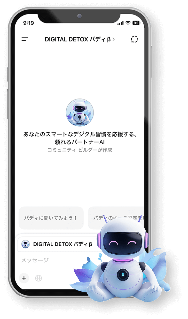 デジタルデトックスAIのチャット画面