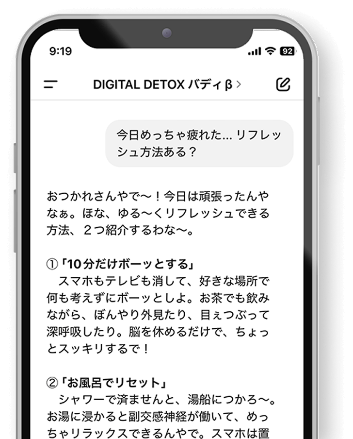 スマホ画面にデジタルデトックスAIがリフレッシュ方法を提案しているチャット。