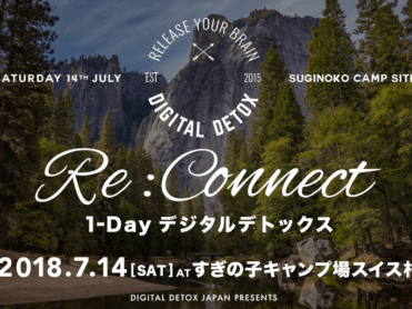 7月14日（土）【Re:Connect】1-DAYデジタルデトックス@すぎの子キャンプ場スイス村