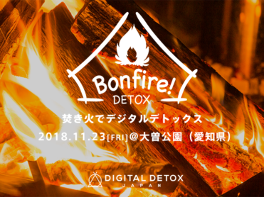 11月23日（祝金）焚き火でデジタルデトックス in 大曽公園