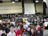 【DIGITAL WORLD紀行】中国(深セン)・香港編（前編）