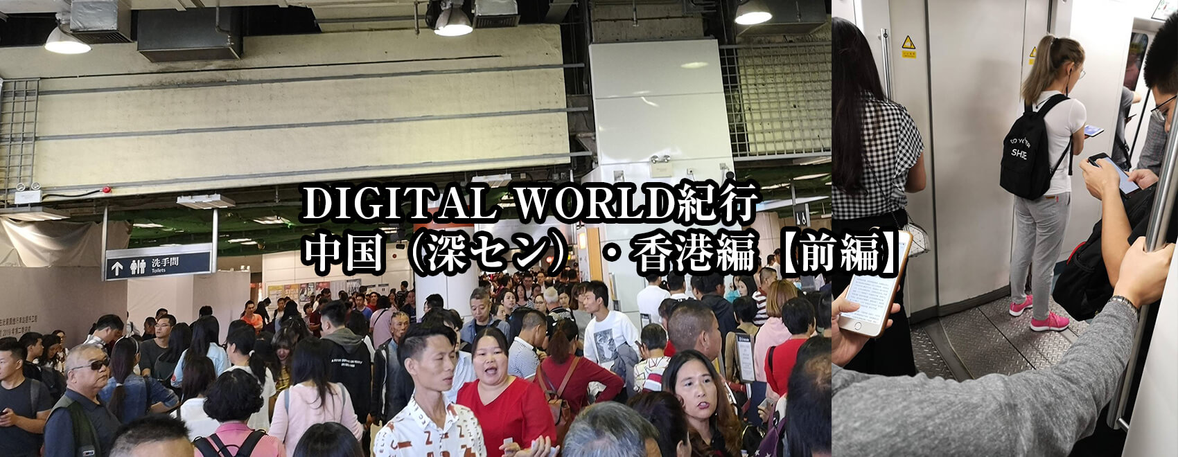DIGITAL WORLD紀行　中国（深セン）・香港【前編】