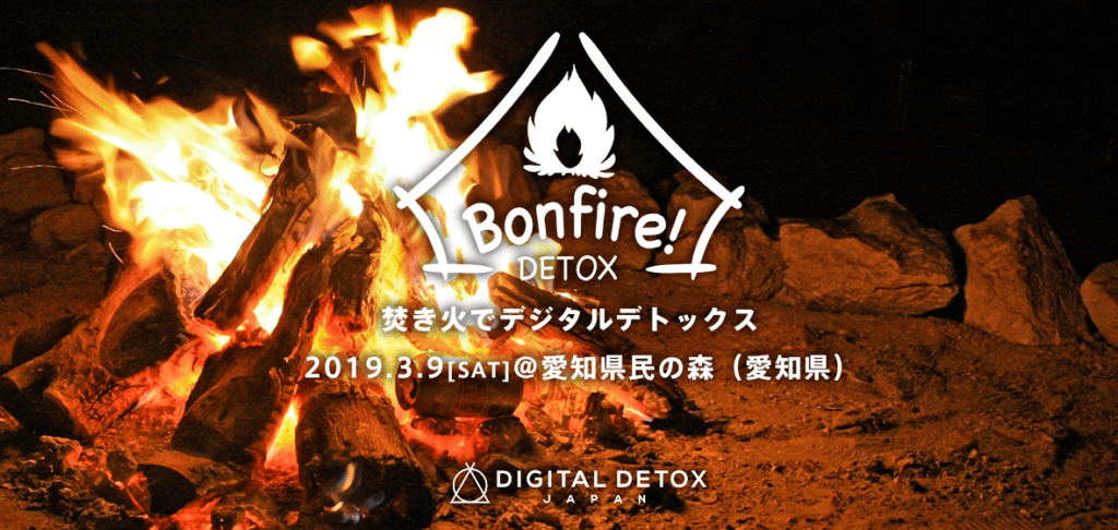 3月9日（土）15時開始☆焚き火でデジタルデトックス in 愛知県民の森