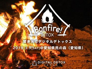 3月9日（土）15時開始☆焚き火でデジタルデトックス in 愛知県民の森