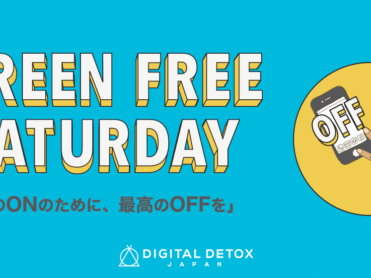「SCREEN FREE SATURDAY – 無料オンラインデジタルデトックス」開催のお知らせ