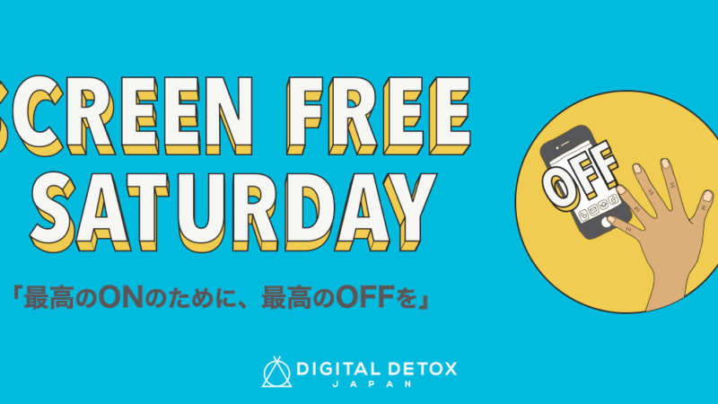 「SCREEN FREE SATURDAY – 無料オンラインデジタルデトックス」開催のお知らせ