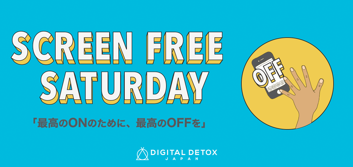 【週末デジタルデトックス・チャレンジ】SCREEN FREE SATURDAY（7/17）