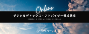 日本デジタルデトックス協会認定デジタルデトックス・アドバイザー養成講座