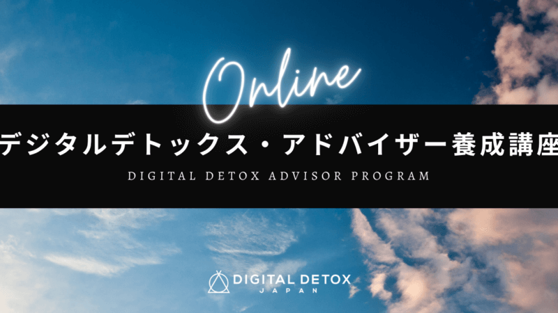 【認定資格】デジタルデトックス・アドバイザー®︎養成講座<br> 「新しい休み方」を日本に広める（9月期生 ＜早割＞実施中）