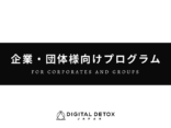 企業・教育機関向けデジタルデトックス研修プログラムのご案内