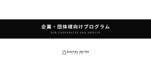 デジタルデトックスジャパンの企業・団体向けプログラム