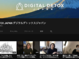 デジタルデトックスのやり方から最新の知識まで！　YouTubeチャンネルを開設しました。