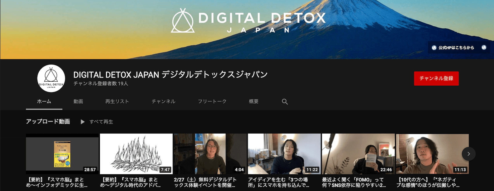 デジタルデトックスのやり方から最新の知識まで Youtubeチャンネルを開設しました Digital Detox Japan デジタルデトックスのやり方から最新の知識まで Youtubeチャンネルを開設しました Digital Detox Japan