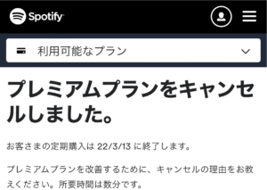 Spotifyサブスクの解約方法の写真 | デジタルデトックス・ジャパン
