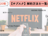 【全20サービス】サブスク「解約方法」大全<br>動画・音楽・コミックなどジャンル別に解説！