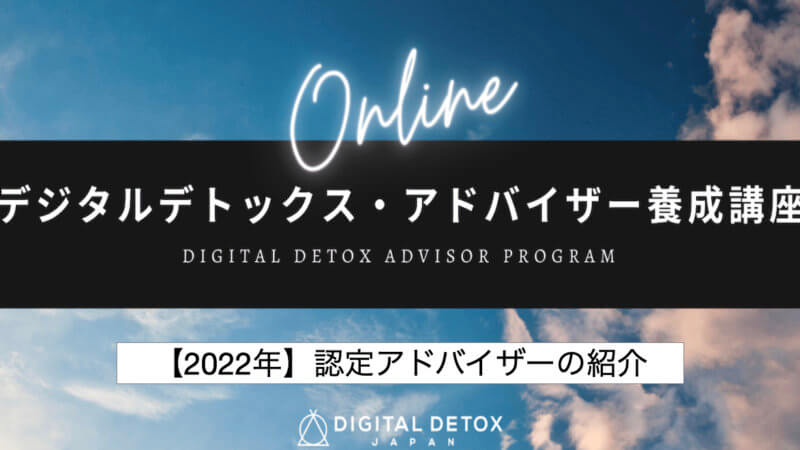 【2022】認定デジタルデトックス・アドバイザーの紹介