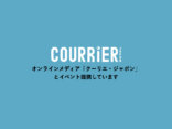 【お知らせ】クーリエ・ジャポンと提携してオンラインイベントを定例開催
