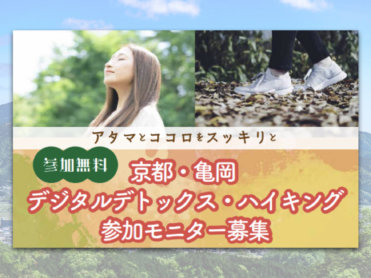 【無料】京都・亀岡『デジタルデトックス・ハイキング』参加モニターを募集しています！
