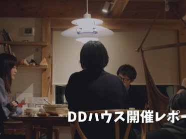 「DDハウス」長野県木曽町でデジタルデトックスを体験（イベント開催報告）