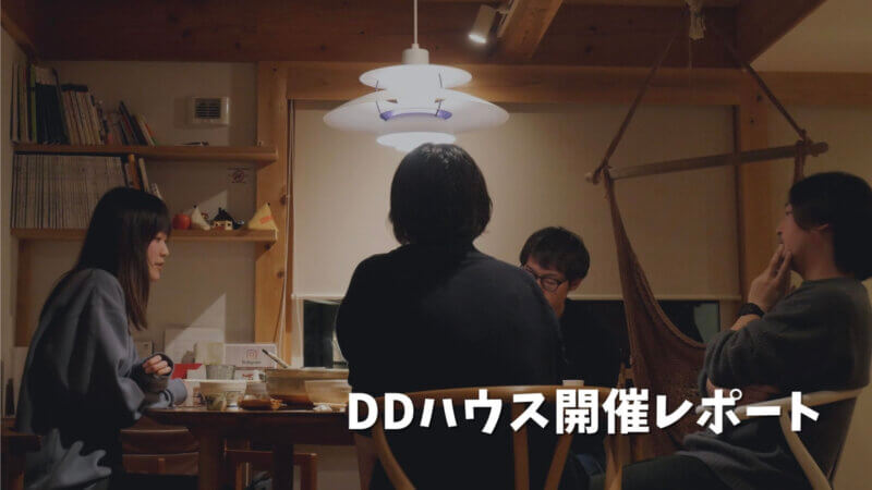 「DDハウス」長野県木曽町でデジタルデトックスを体験（イベント開催報告）