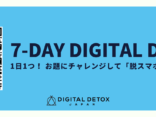 【LINEで参加】1週間で「脱スマホ依存」チャレンジ──7-DAYデジタル・デトックス（無料）