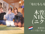 【木曽路でNiksen(ニクセン)】“オランダ流の休み方”を学び・実践するプログラム | 通年開催@長野県木曽町