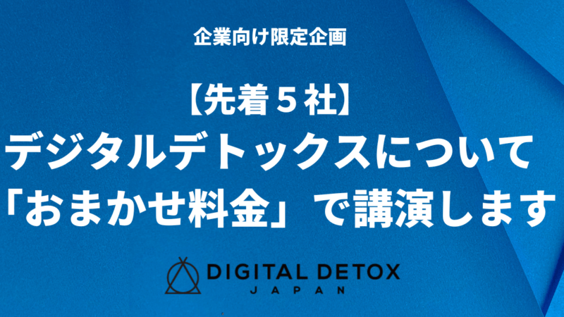 【期間限定】企業向け「デジタルデトックス講演」を“おまかせ料金”で提供します