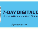【LINEで参加】1週間で「脱スマホ依存」チャレンジ──7-DAYデジタル・デトックス+（プラス）