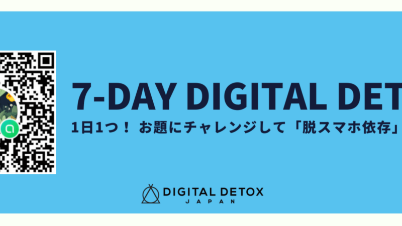 デジタルデトックスは何時間やればいいの？ まずはSNSやニュースを減らすことから