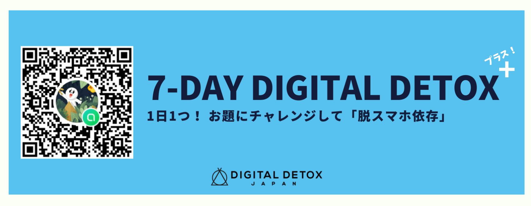 【LINEで参加】1週間で「脱スマホ依存」チャレンジ──7-DAYデジタル・デトックス+（プラス）