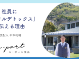 なぜ「ル・ポール粟島」は社員研修に「デジタルデトックス」を取り入れたのか