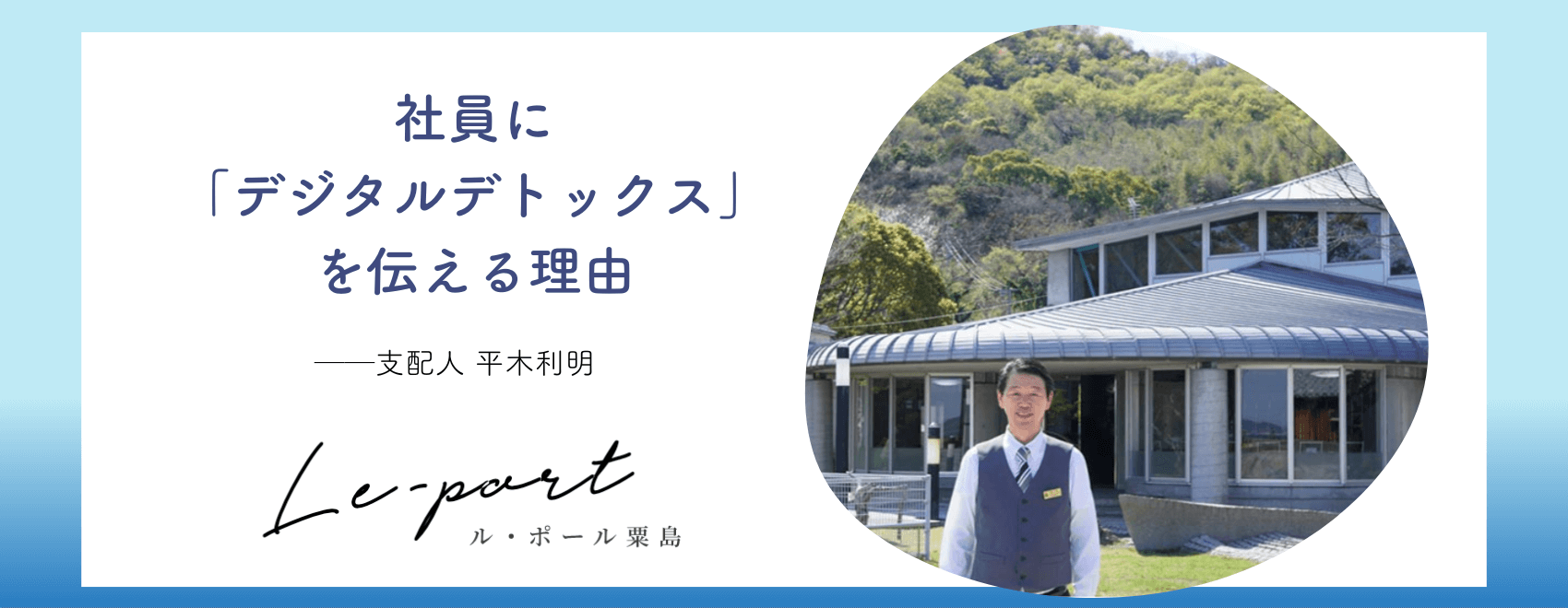 ルポール粟島平木利明氏インタビュー記事アイキャッチ写真