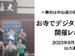 【開催レポート】お寺でDD（デジタルデトックス）@大通寺 | 長野県木曽町