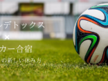 【実証報告】高校生アスリートに「脳の休息」を　デジタルデトックス × サッカー合宿