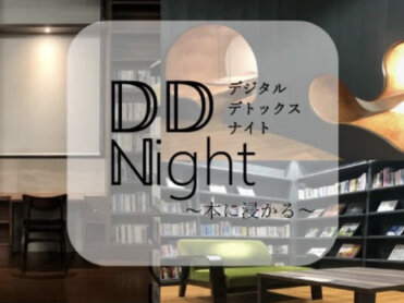 【読書会】DD（デジタルデトックス） Night～本に浸かる～