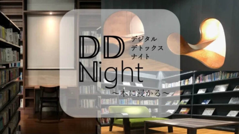 開催レポート【読書会】DD（デジタルデトックス） Night～本に浸かる～