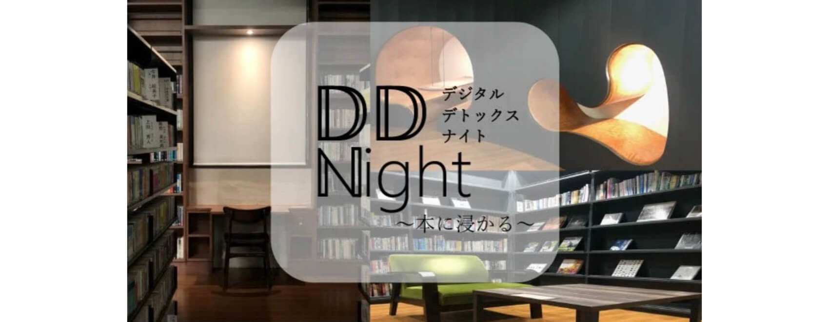 【読書会】DD（デジタルデトックス） Night～本に浸かる～