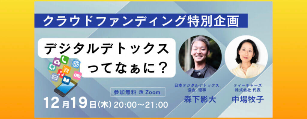 【オンラインイベント登壇】：デジタルデトックスってなぁに？～ 最高のONのために最高のOFFを（クラウドファンディング特別企画）