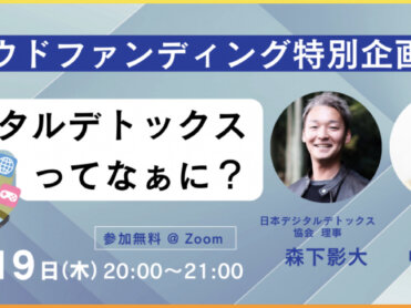 【オンラインイベント登壇】：デジタルデトックスってなぁに？～ 最高のONのために最高のOFFを（クラウドファンディング特別企画）