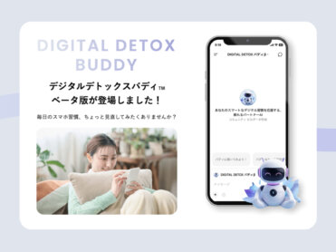 ChatGPTアプリ「デジタルデトックス バディβ」公開のお知らせ