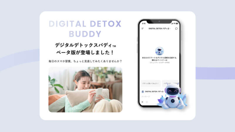 ChatGPTアプリ「デジタルデトックス バディβ」公開のお知らせ