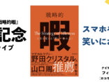 『戦略的暇』出版記念トークライブ スマホを置いて笑いにおいで！（岐阜県大垣市 | 定員30名）