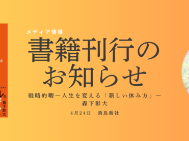 『戦略的暇―人生を変える「新しい休み方」―』刊行のお知らせ