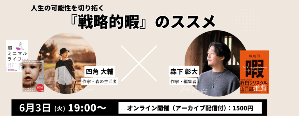 【オンライン開催】四角大輔氏と語る──人生の可能性を切り拓く『戦略的暇』のススメ