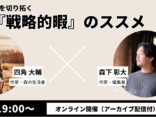 【オンライン開催】四角大輔氏と語る──人生の可能性を切り拓く『戦略的暇』のススメ