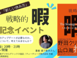 【オンライン開催】5月23日（金）『戦略的暇』出版記念イベント