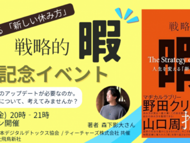 【オンライン開催】5月23日（金）『戦略的暇』出版記念イベント