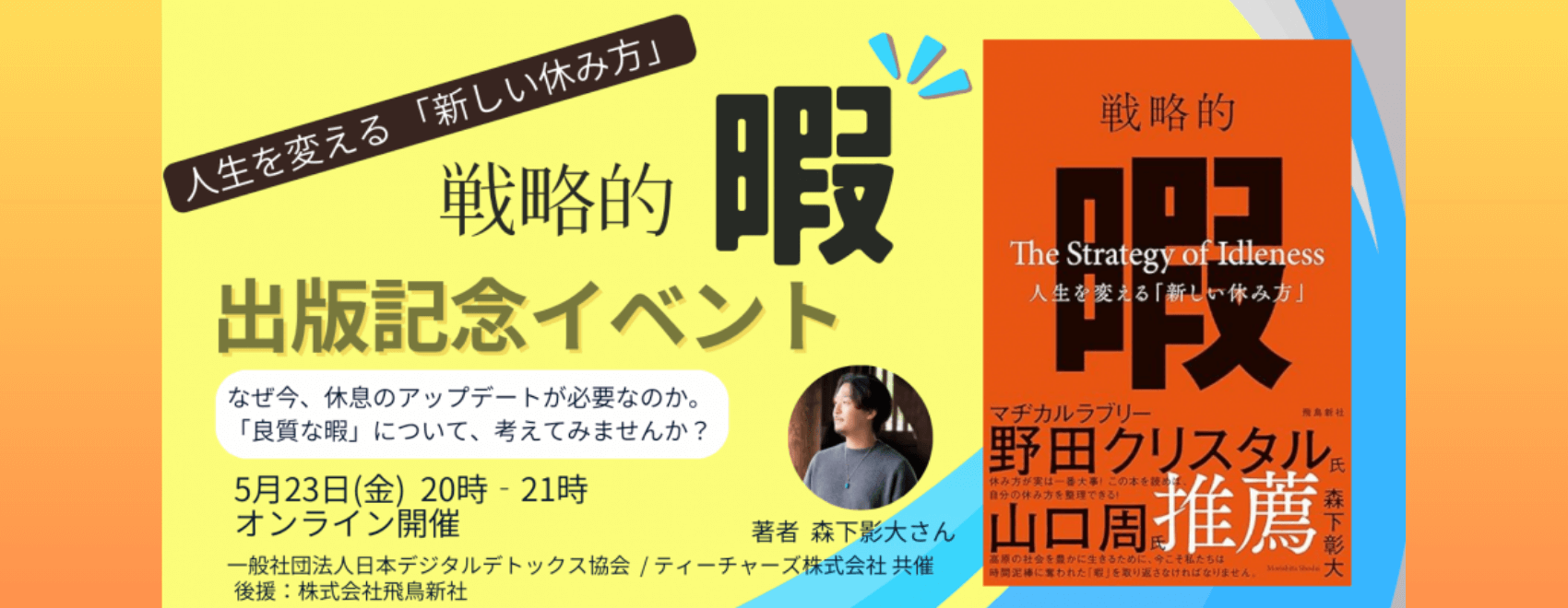 【オンライン開催】5月23日（金）『戦略的暇』出版記念イベント
