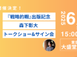 【東京渋谷で開催】6月28日（土）『戦略的暇』出版記念トークショー＆サイン会