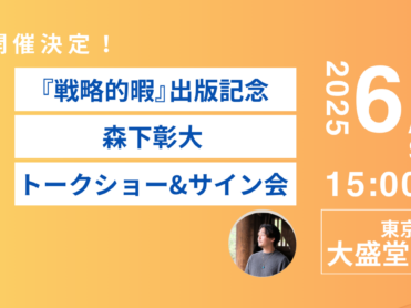 【東京渋谷で開催】6月28日（土）『戦略的暇』出版記念トークショー＆サイン会